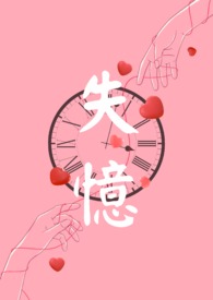 失忆女总裁电视剧