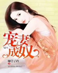 宠妻成瘾免费阅读