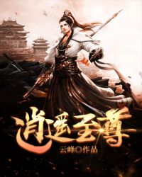 逍遥至尊作品集