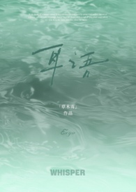 耳语(校园)by
