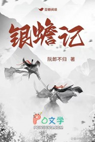 银蟾是什么电视剧里人物